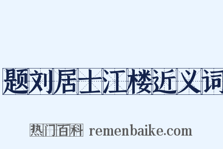 题刘居士江楼近义词是什么意思的图片
